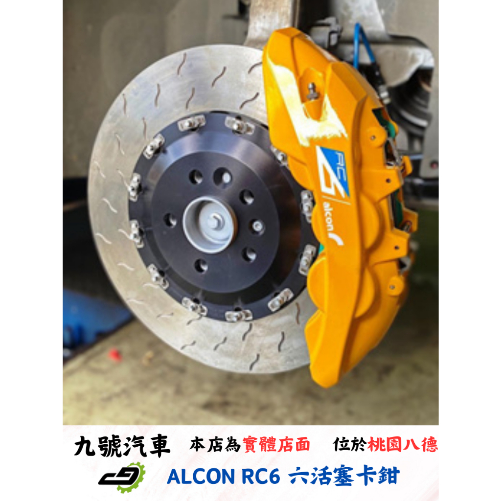【九號汽車】ALCON RC6 六活塞煞車套件 380mm VOLVO XC60
