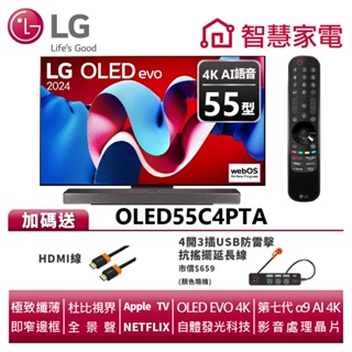 LG樂金 OLED55C4PTA OLED evo 4K AI 語音物聯網C4極緻系列 送HDMI線、防雷擊抗搖擺延長線
