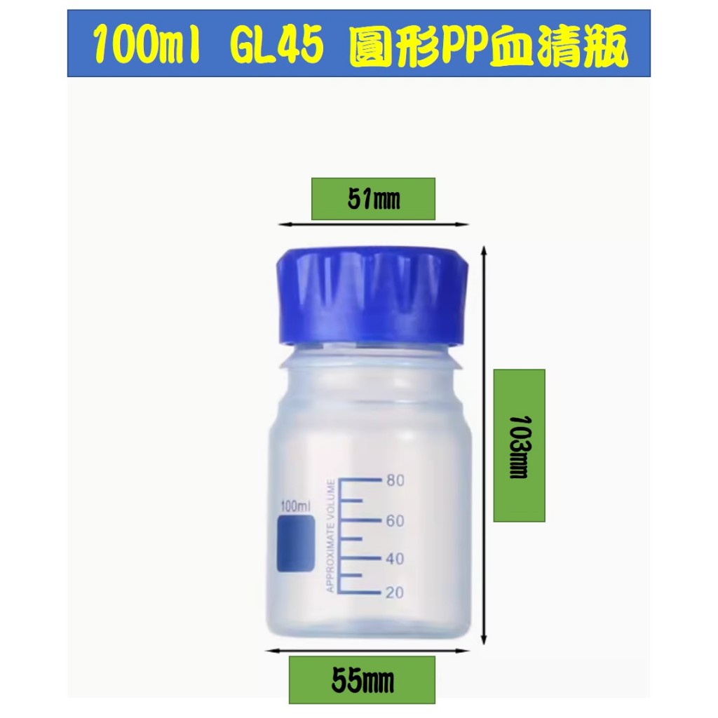 GL45 PP 血清瓶 圓形 方形 塑膠瓶 試劑瓶 塑膠血清瓶 PP血清瓶 PP試劑瓶 荼色試藥瓶