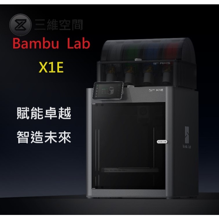 &lt;送4捲品牌線材&gt;拓竹 Bambu Lab X1E AMS(拓竹最高雙B高階等級) 3D列印機 原廠保固一年