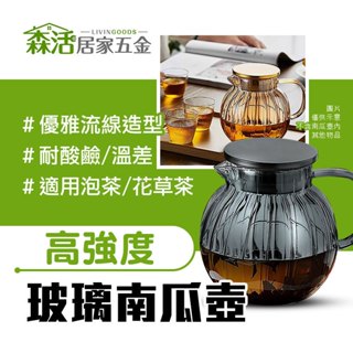 AWANA 耐熱玻璃南瓜壺1200ml 咖黃/灰黑 可直火加熱 花茶壺 【森活居家五金】