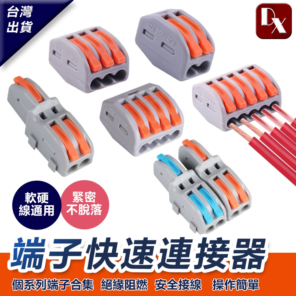 【DX選物】台灣現貨 連接端子 連接器 快速連接器 電源分接 電線分接