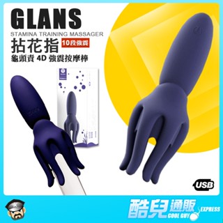 酷兒嚴選 拈花指 龜頭責4D強震按摩棒 GLANS STAMINA TRAINING 4D觸手完全包覆龜頭 強製取精
