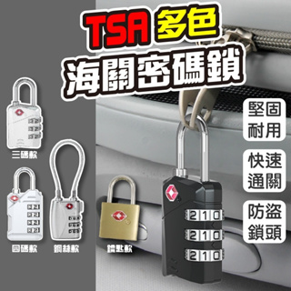 [DJM直接買]密碼鎖 海關密碼鎖 TSA 合金款 行李鎖 海關鎖 鋼絲鎖 掛鎖 鋼絲密碼鎖防盜鎖 置物櫃鎖