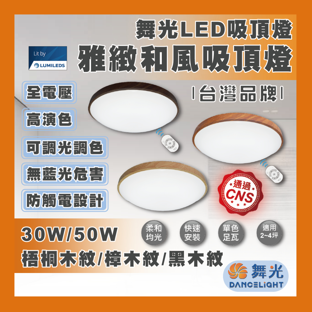 現貨 舞光 LED 30W 50W 吸頂燈 遙控 調光 吸頂燈 雅緻和風 調光調色 無藍光危害 防觸電設計 快速安裝