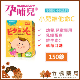 【竹楓藥局】孕哺兒 小兒系列 小兒維他命C+乳鐵 口嚼錠 草莓口味 150粒