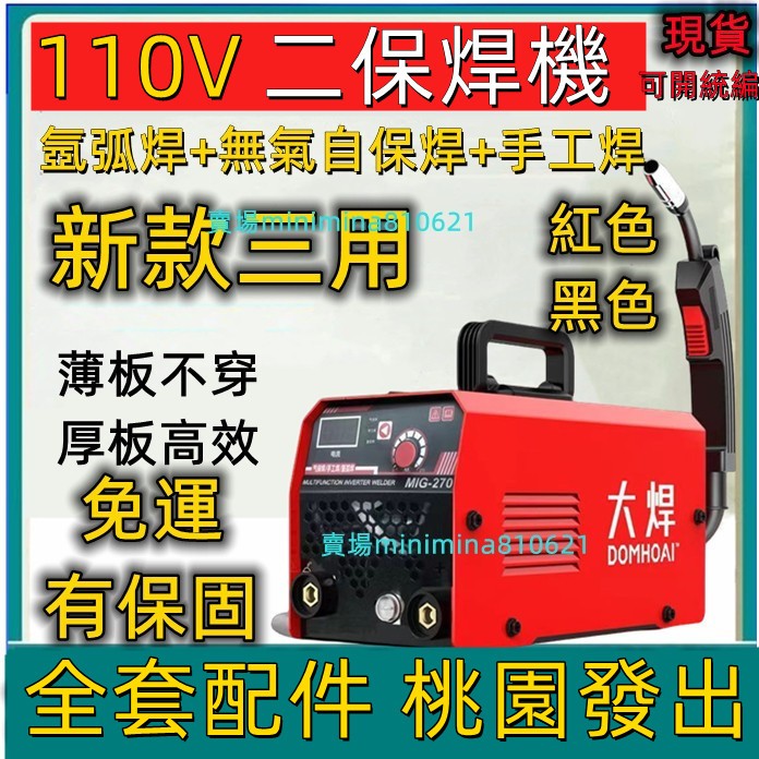 【合法經營】 220V【無氣+電焊+氬弧焊】家用工業電焊機三用MIG-270迷你機 點焊機 無極調節 防水無縫二保焊