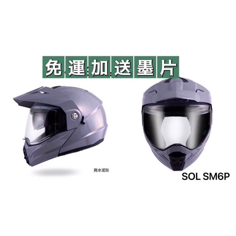 「Super騎士」❗️SOL SM-6P 安全帽 素色  /彩繪 內墨鏡  CNS加強型 全罩 汽水帽 可樂帽