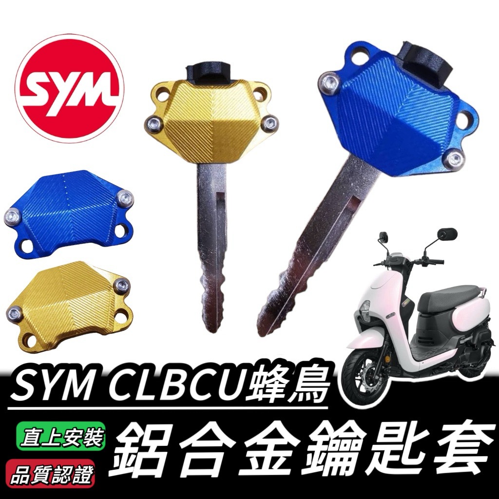 SYM CLBCU 鑰匙套 鋁合金 三陽 CLBCU 蜂鳥 125 鑰匙保護套 鑰匙 鑰匙蓋 保護套 鑰匙頭 鑰匙圈