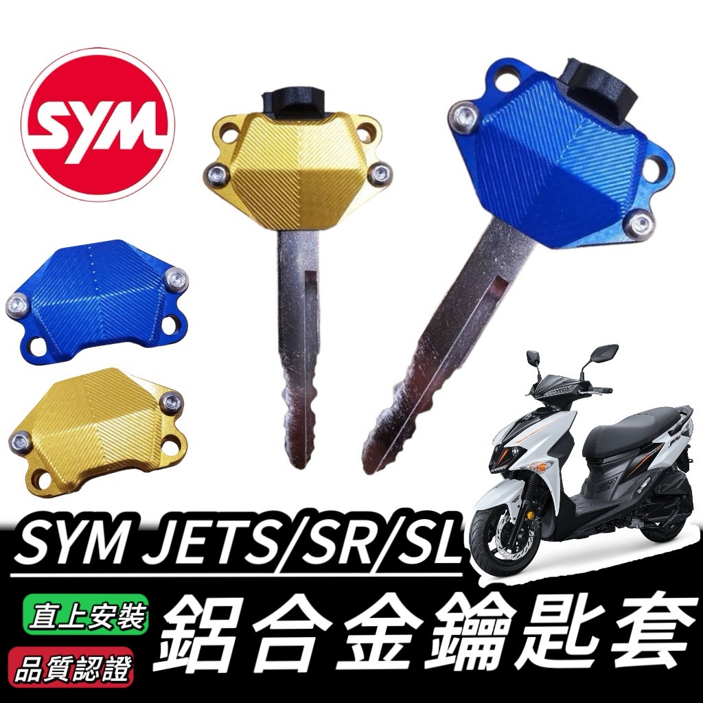 SYM JET 鑰匙套 鋁合金 三陽 JET SL 158 125 SR JETS 鑰匙保護套 鑰匙蓋 保護套 鑰匙頭