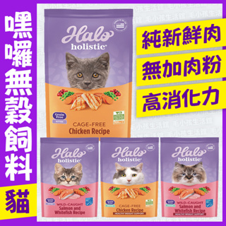 嘿囉HALO 100G 300G 3LB 無穀飼料 貓飼料 貓糧 幼貓 成貓 雞肉 鮭魚 隨手包 嘗鮮包 試吃包