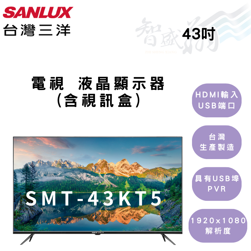 SANLUX三洋 43吋 電視 高解析度 視訊盒另購 智慧聯網顯示器 SMT-43KT5 (含基本安裝) 智盛翔冷氣家電