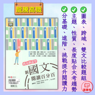 【統測國文】 龍騰技高『新國文閱讀百分百』提升閱讀力 加廣閱讀視野 貼合大考趨勢 ● 讀書棧幼教國小國中高中職參考書網路書城 龍騰高職 亦販售 翰林 東大
