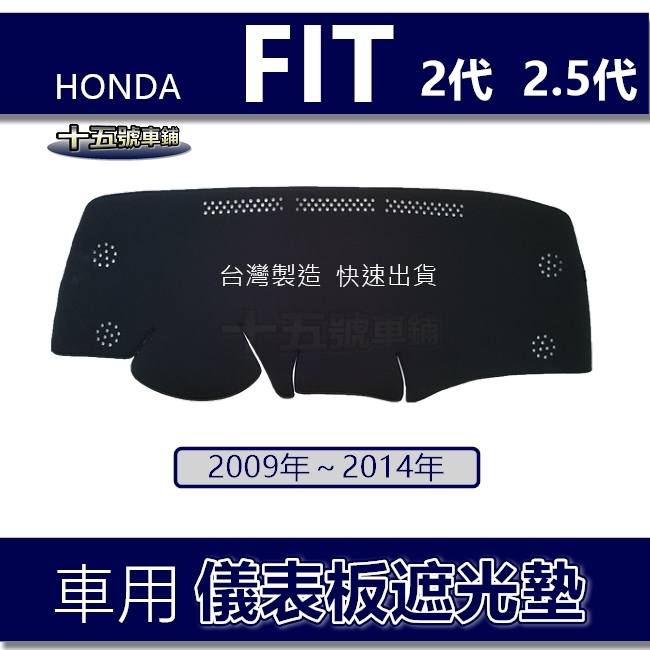 【車用儀表板遮光墊】Honda FIT 2代 2.5代 避光墊 遮光墊 本田 FIT 遮陽墊 避光墊
