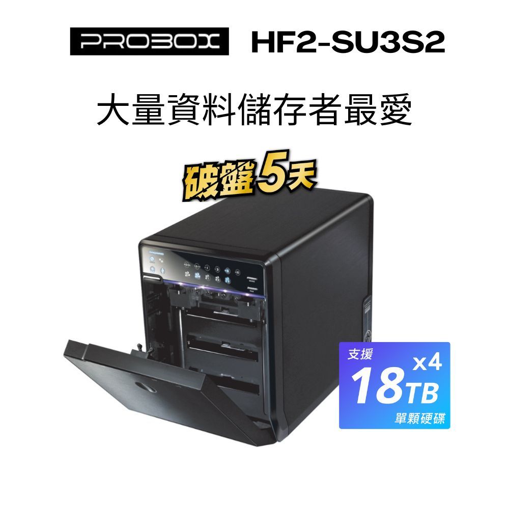 ProBox HF2四層式3.5吋多媒體儲存硬碟外接盒 USB 3.0 單顆最大支援18TB_現貨,特價搶先購