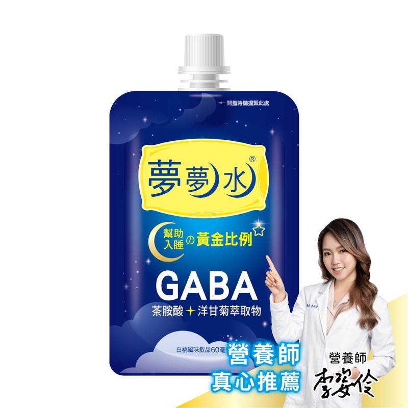 全新即期限量特價！【夢夢水飲品(白桃風味)】 GABA 茶胺酸 洋甘菊萃取物 即期品