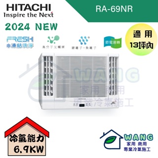 【HITACHI 日立】11-13 坪 變頻冷暖 雙吹窗型冷氣 RA-69NR