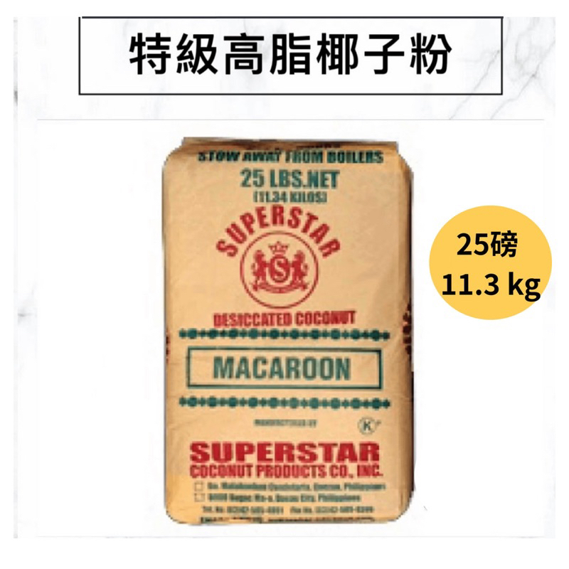 椰子粉(25磅) 約11.3公斤/袋， 金馬椰皇椰子粉 椰子絲 烘焙椰子粉 料理椰子粉 椰肉粉 椰子細粉