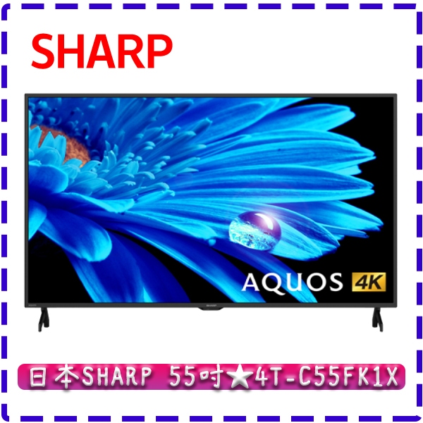 【全台最低價】55吋 4T-C55FK1X ★ SHARP 夏普  4K 智能連網電視 台灣公司貨 GOOGLE TV