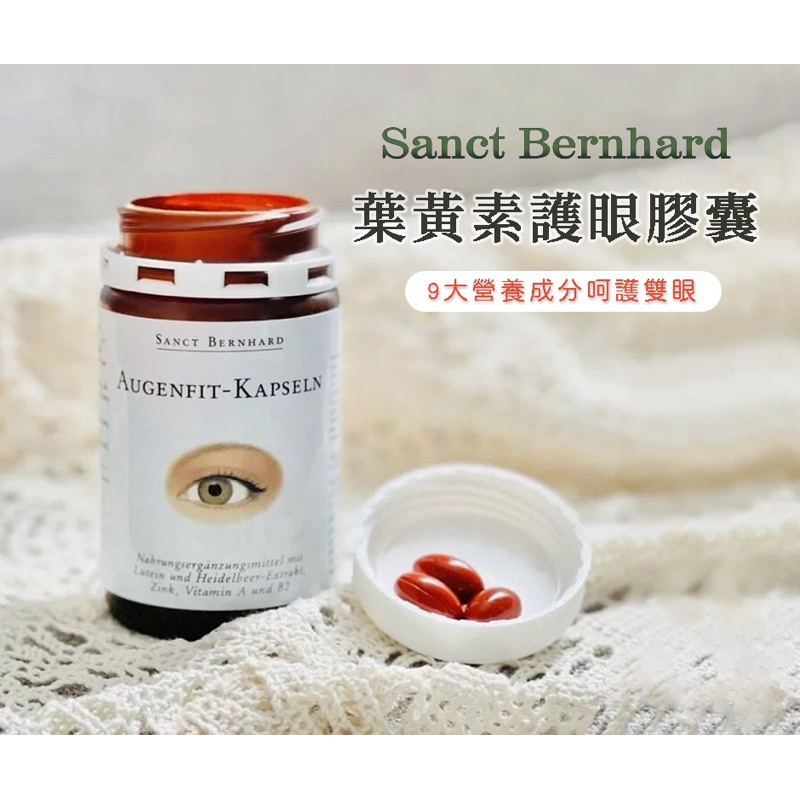 《現貨》 德國🇩🇪 Sanct Bernhard 葉黃素 膠囊90粒