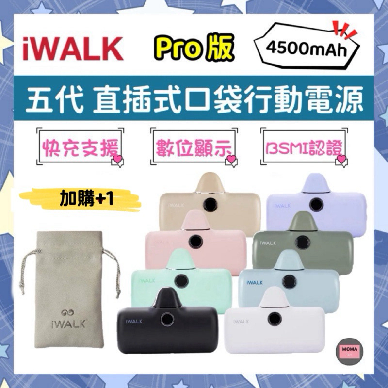 iWALK 第5代閃充Pro口袋電源 迷你快充 BSMI認證 直插式行動電源 數位顯示口袋寶 移動電源 輕小型