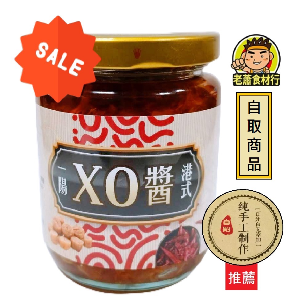 【老蕭食材行】促銷 ! 一陽港式XO醬 / 手工干貝醬 ( 淨重200g ) 拌醬 真材實料 炒麵炒飯炒蔬菜炒海鮮煮湯