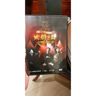 二手DVD，2012新年音樂會/臺灣獨奏家交響樂團，火焰之舞交響嘉年華
