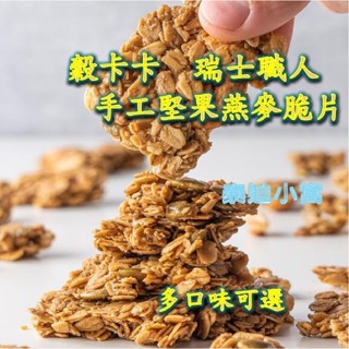 現貨 快速出貨 堅果燕麥脆片 燕麥棒 燕麥脆片 脆穀片 手工 瑞士職人 泰迪小窩 燕麥 麥片 穀片 穀卡卡 減糖 低糖