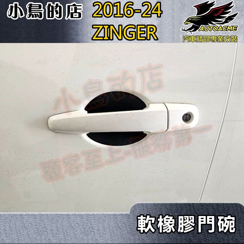 【小鳥的店】2016-24 ZINGER 1.5T沿用【外 門碗-軟膠】門把保護貼 車門防刮貼片 碳纖維貼 配件改裝