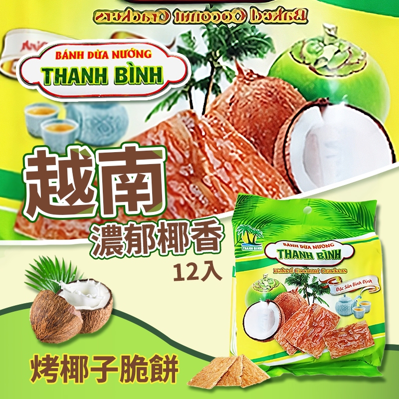 ☁️越南 THANH BINH 烤椰子脆餅 12入/包🌴烤椰子餅 椰子餅乾 越南椰子餅乾 烤椰子餅乾 越南特產 越南零食