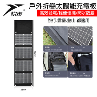 【悅步】30W太陽能可折疊充電板便携戶外防水防塵單晶硅光伏板
