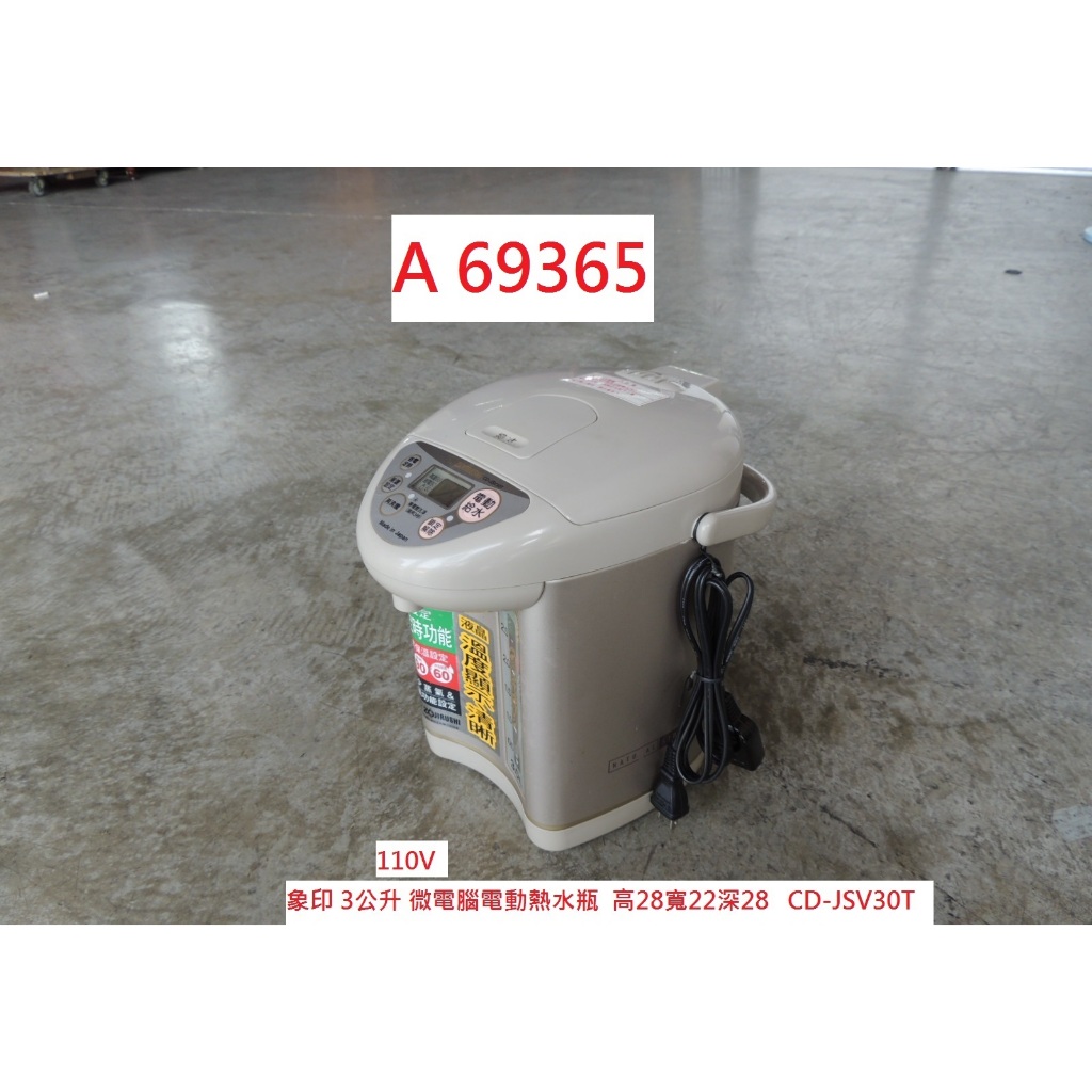 A69365 象印 3公升 電動熱水瓶 CD-JSV30T ~ 三段定溫 微電腦熱水瓶 二手熱水瓶 回收家電用品 聯合二