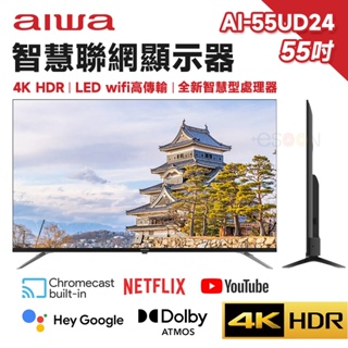 現貨 免運 Aiwa 日本愛華 AI-55UD24 55吋 4K HDR 智慧型顯示器 LED 液晶 電視 含基本安裝