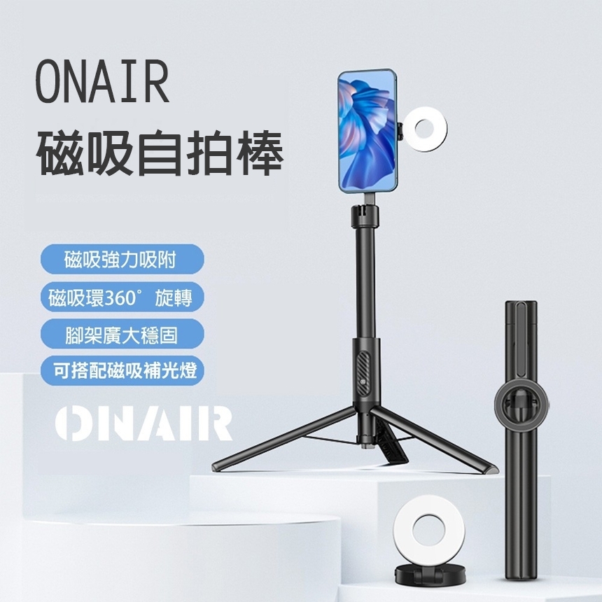 ONAIR 磁吸自拍棒 腳架 立架 手機支架 MagSafe 磁吸補光燈 自拍神器 鋁合金支架 直播 攝影 自拍補光燈