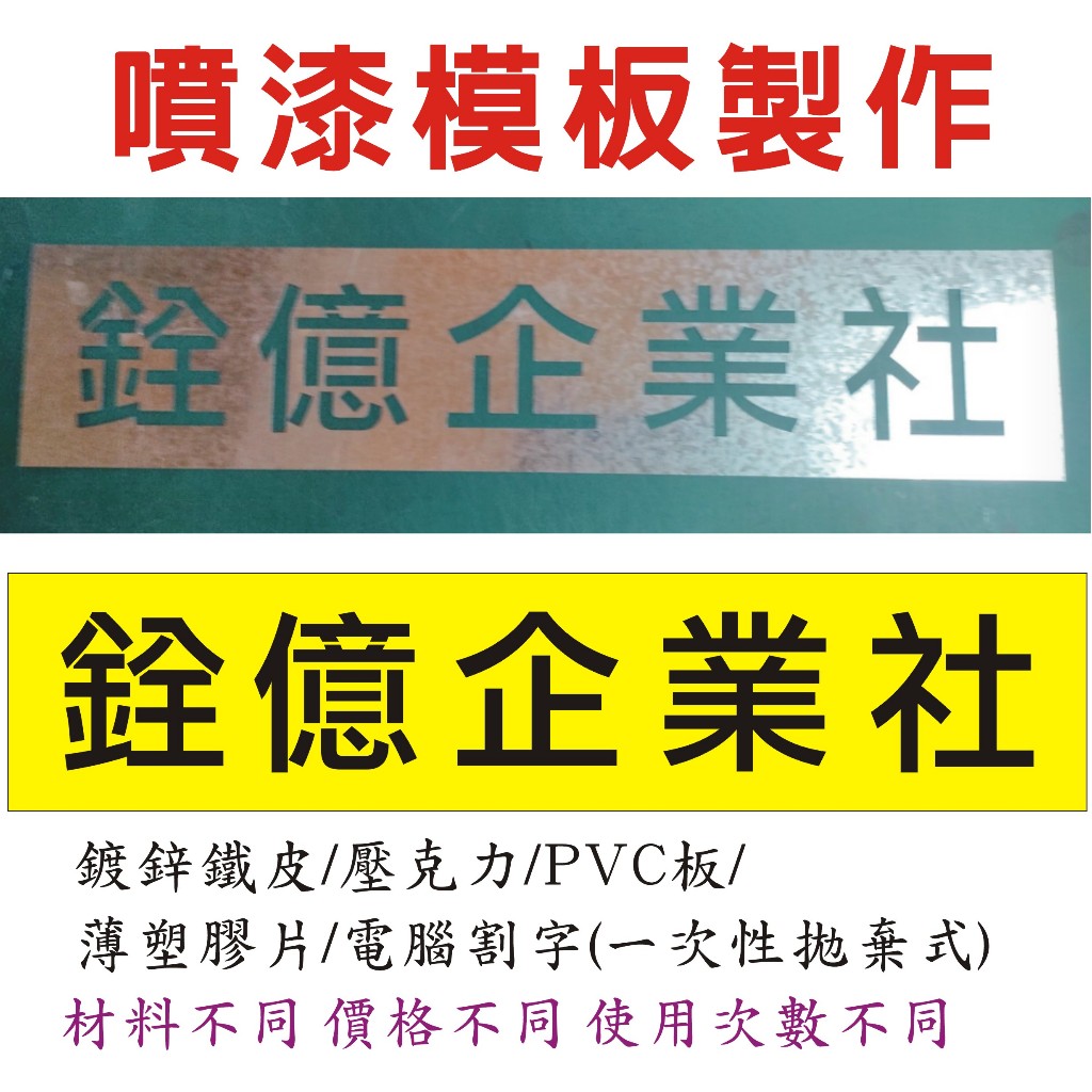 噴漆模板 鐵皮鏤空字 空心字模具 鍍鋅鐵皮/PVC電腦割字