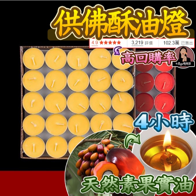 台灣現貨】全素 1顆1.5元 4小時50粒裝 天然無煙酥油燈粒 供佛酥油燈 4小時酥油燈 8小時酥油燈 100%酥油蠟燭
