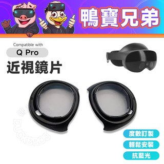 【臺灣訂製】VR近視鏡片 相容於 Quest Pro 卡扣式 藍光鏡片 左右眼訂製 鏡框 防輻射抗疲勞