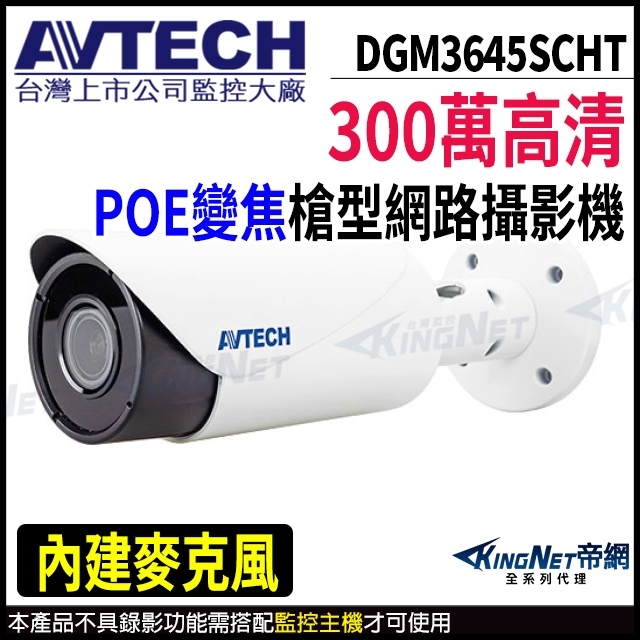 AVTECH DGM3645SCHT 300萬 POE 紅外線防水網路攝影機 2.8~12mm電動變焦 內建收音 監視器