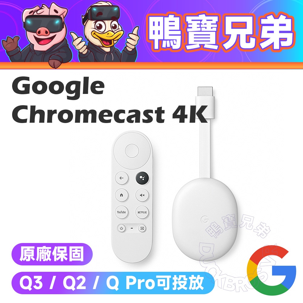 現貨 Google Chromecast 4K 媒體串流播放器 原廠保固 相容於 Quest 3/2/Pro 投放神器