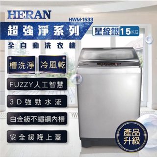 【HERAN禾聯】15公斤直立式洗衣機(HWM-1533)