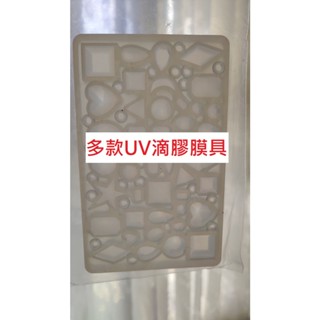 全新/二手 DIY 手工 材料 UV 滴膠 矽膠 輕黏土 奶油土 黏土 美甲 滴管 模具 模型 裝飾 吊牌 掛件 串珠