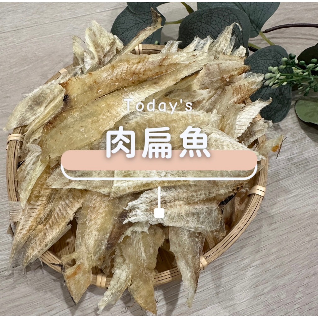 [海時代]肉扁魚乾/300g/扁魚/白菜滷/砂鍋魚頭/年菜/年貨/鰈魚