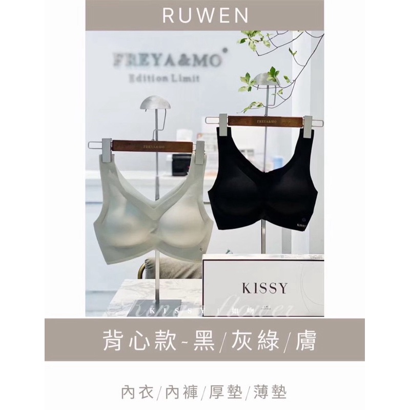 正品 免運 出清 贈小禮物 售完不補 背心款kissy 如吻內衣 kissy 內衣 Ruwen 內衣