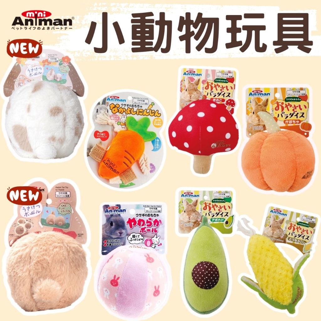 ╟Engle╢ mini animan 小動物玩具 兔子 天竺鼠 龍貓 小寵玩具 玉米 紅蘿蔔 粉紅球 蘑菇 酪梨 南瓜