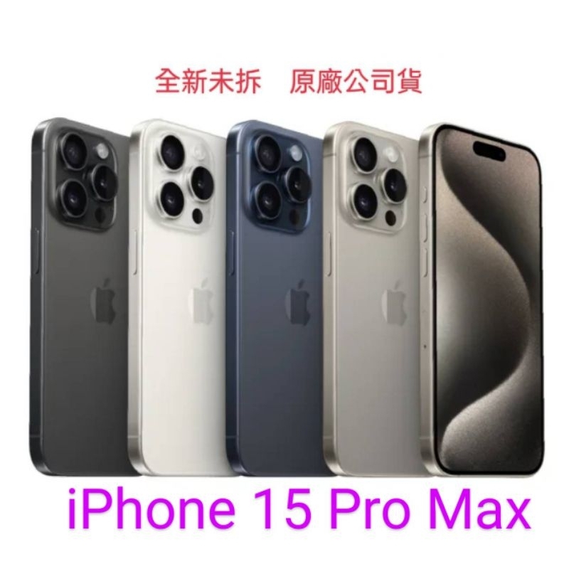 **台灣頻果公司貨**桃園 全新未拆Apple iPhone 15 Pro Max 256G 少量破盤 空機