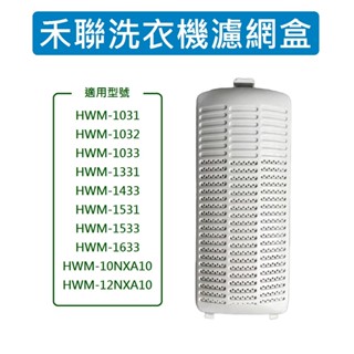 禾聯洗衣機濾網 HWM-1531 HWM-1533 HWM-1633 HWM-10NXA10 HWM-12NXA10