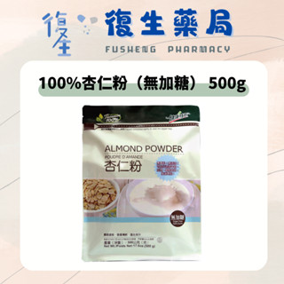 ❰復生藥局❱ 🌟"健康時代"杏仁粉 500g 無糖 原豆研磨 百分百純杏仁粉 光中杏 無香精 香醇濃鬱 營養補給 不出油