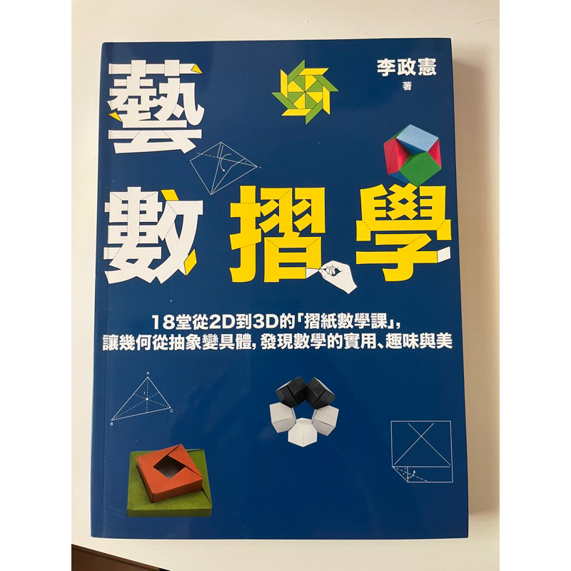 藝數摺學：18堂從2D到3D的「摺紙數學課」，讓幾何從抽象變具體，發現數學的實用，幾乎全新