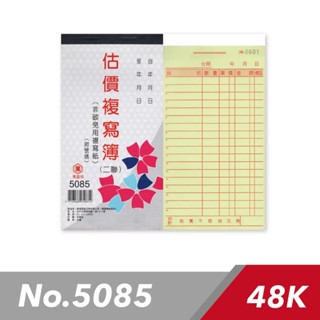 萬國牌 5085 48K二聯複寫簿 一20本入 (一本25組附號碼) / 直式估價單 估價單 二聯複寫簿