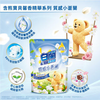 【白蘭】洗衣精 熊寶貝 馨香精華質感 小蒼蘭 補充包 1.6KG
